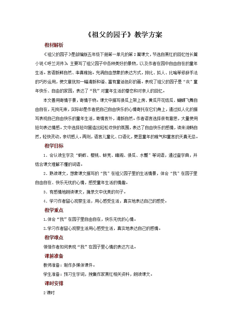 02【教学方案】祖父的园子示范教案01