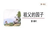 02【教学课件】祖父的园子第1课时精品课件