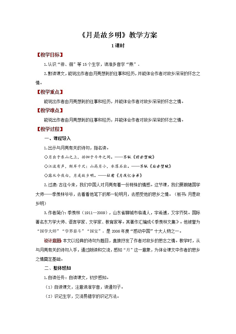 03【教学方案】月是故乡明精品教案01