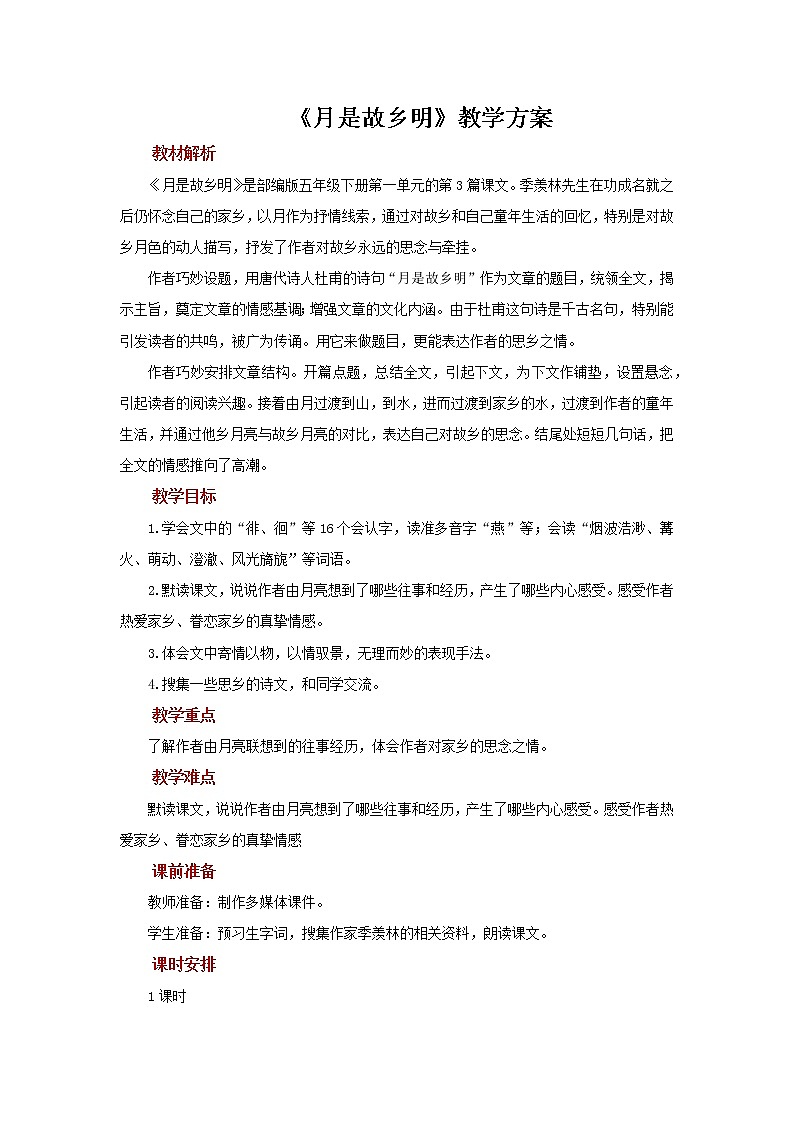 03【教学方案】月是故乡明示范教案第1页