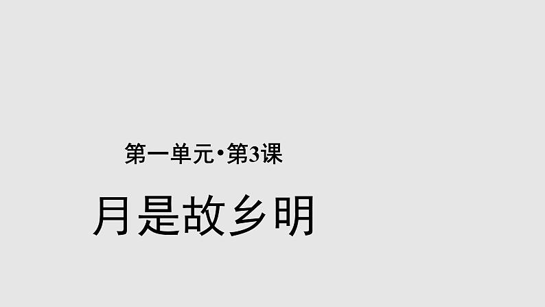 03【教学课件】月是故乡明示范课件01