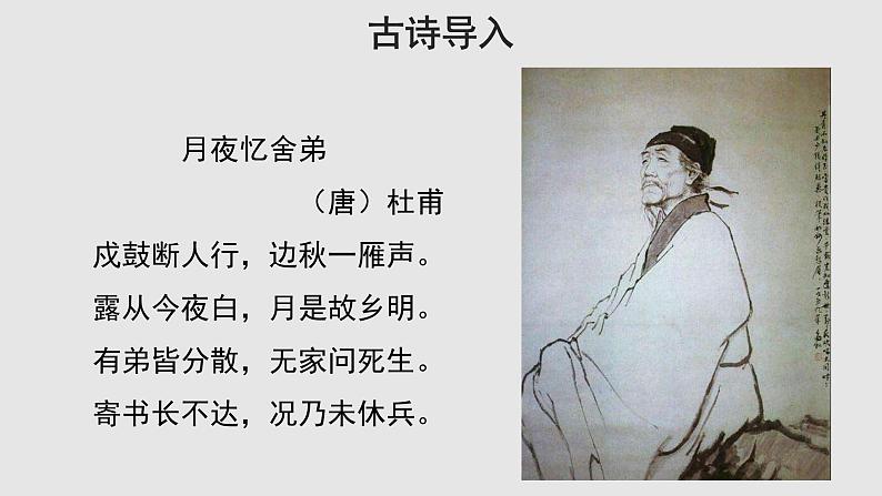 03【教学课件】月是故乡明示范课件02