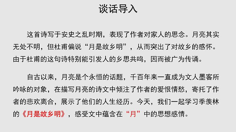 03【教学课件】月是故乡明示范课件03