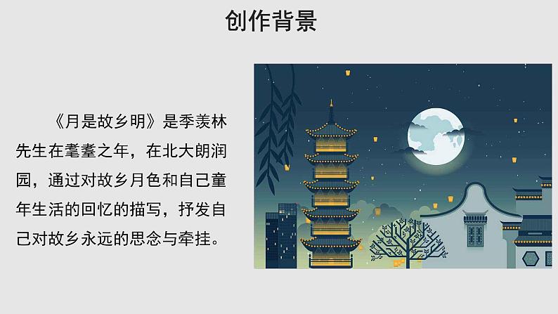 03【教学课件】月是故乡明示范课件05