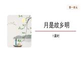 03【教学课件】月是故乡明精品课件