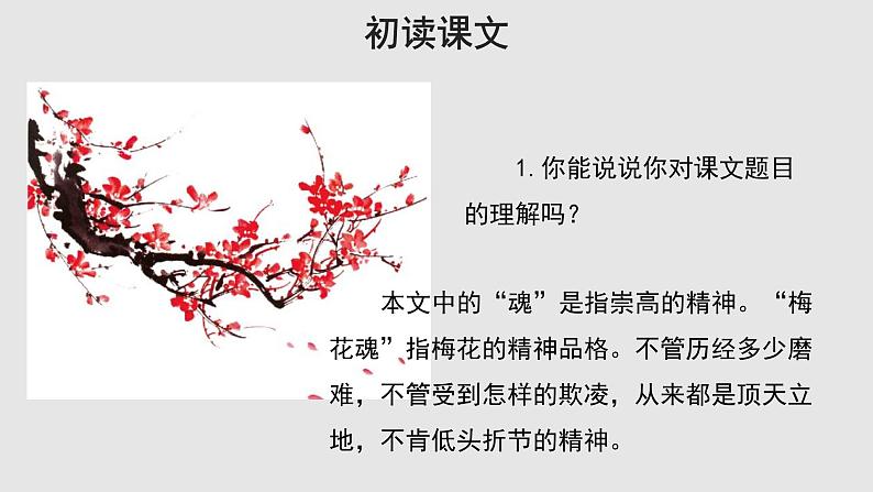 04【教学课件】梅花魂示范课件第4页