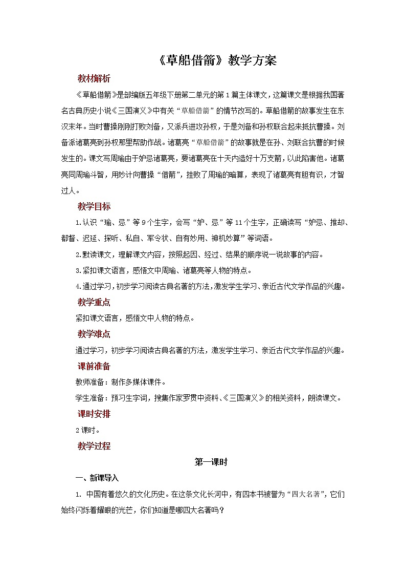 05【教学方案】草船借箭示范教案第1页