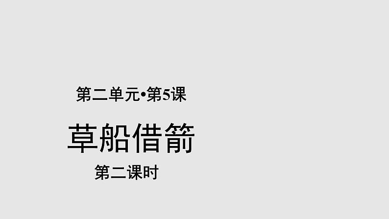 05【教学课件】草船借箭示范课件第2课时第1页