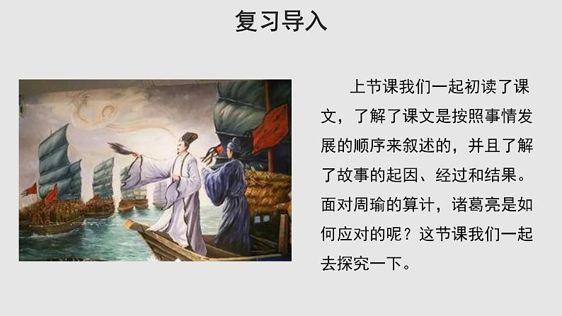 05【教学课件】草船借箭示范课件第2课时第2页