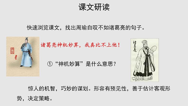 05【教学课件】草船借箭示范课件第2课时第3页