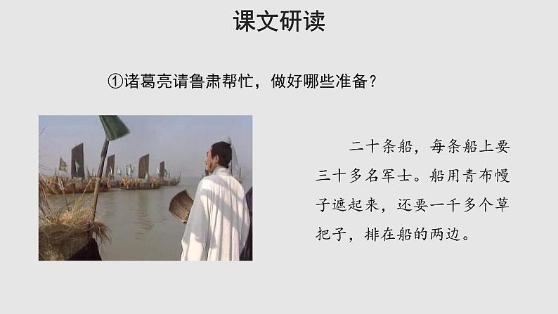 05【教学课件】草船借箭示范课件第2课时第6页