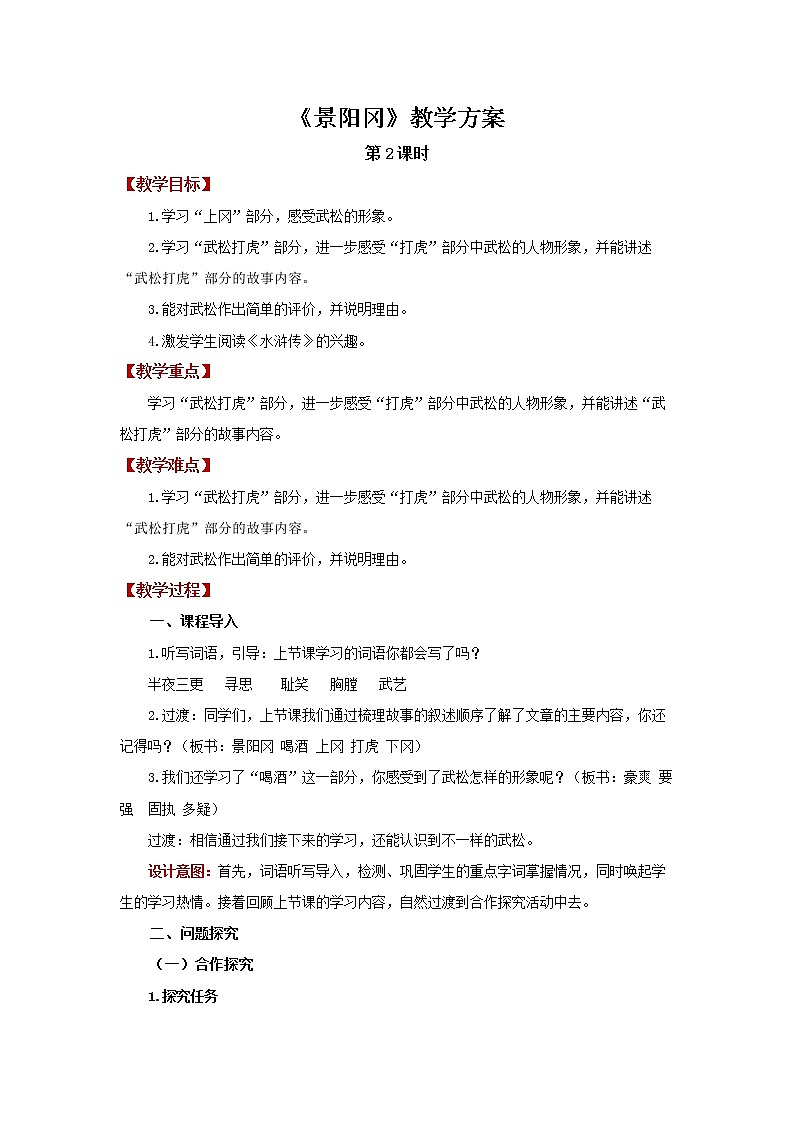 06【教学方案】景阳冈第2课时精品教案第1页