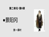 06【教学课件】景阳冈示范课件第1课时