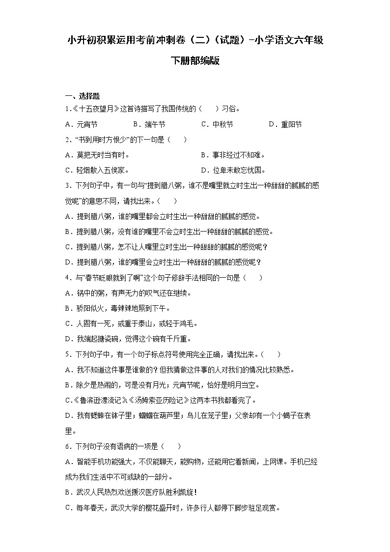 小升初积累运用考前冲刺卷（二）（试题+答案）01