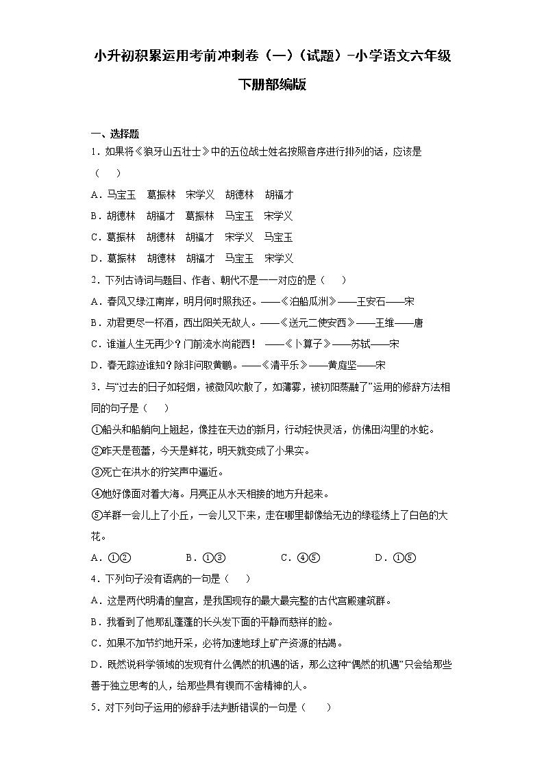 小升初积累运用考前冲刺卷（一）（试题+答案）第1页