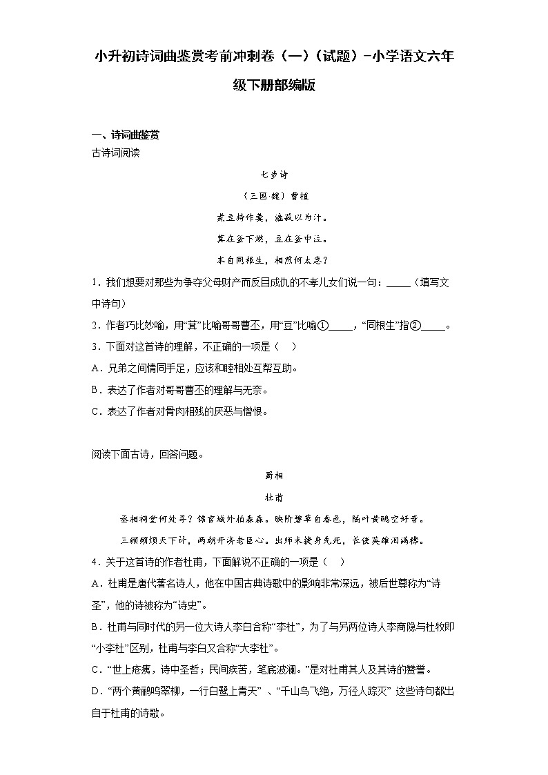 小升初诗词曲鉴赏考前冲刺卷（一）（试题+答案）第1页