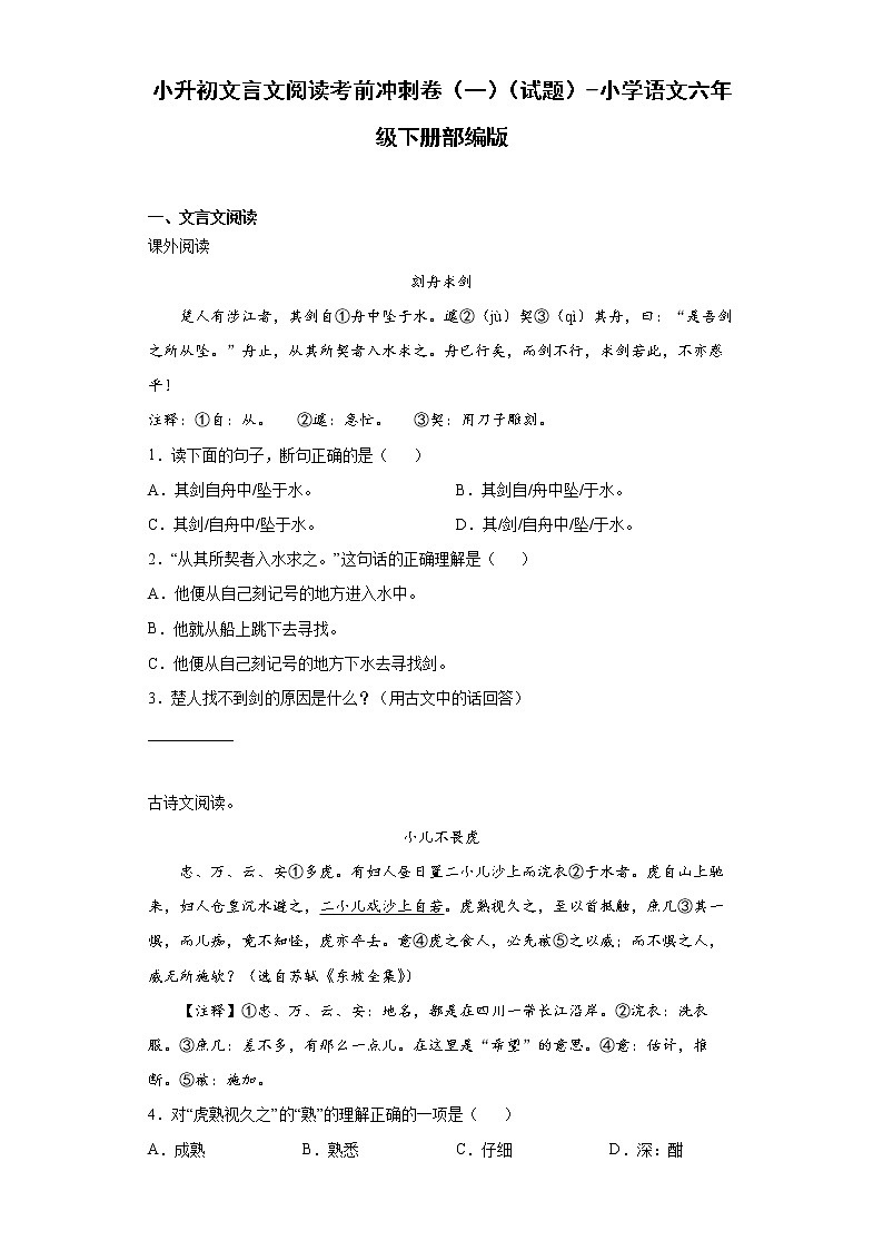 小升初文言文阅读考前冲刺卷（一）（试题+答案）01