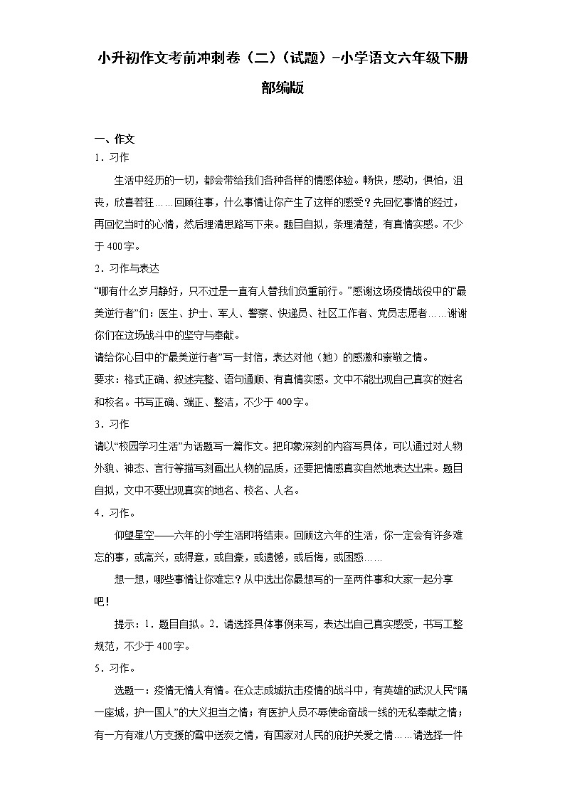 小升初作文考前冲刺卷（二）（试题+答案）第1页