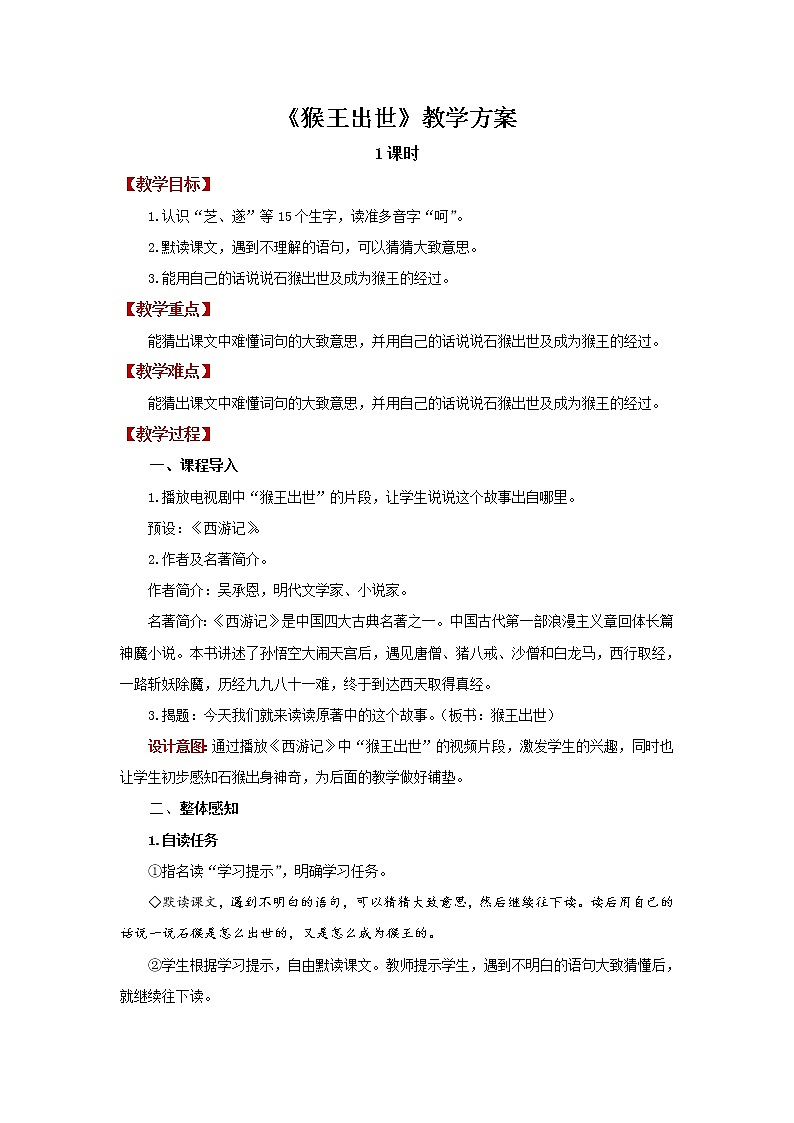 07【教学方案】猴王出世精品教案第1页