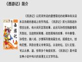 07【教学课件】猴王出世示范课件