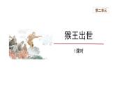07【教学课件】猴王出世精品课件