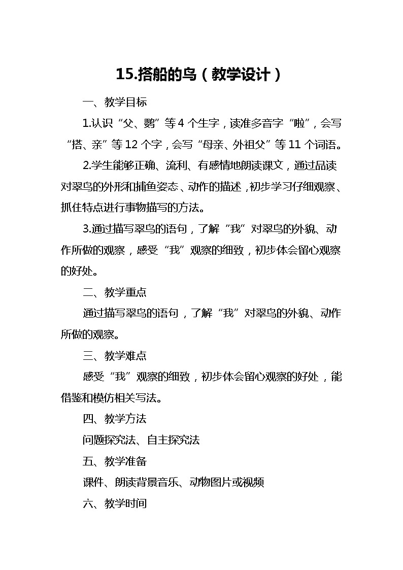 15《搭船的鸟》（教案）部编版语文三年级上册01
