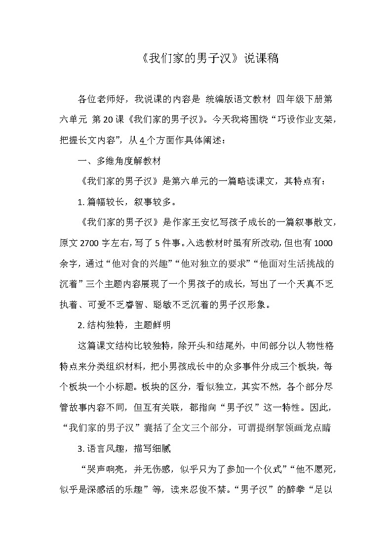 20 我们家的男子汉（说课）  部编版语文四年级下册第1页