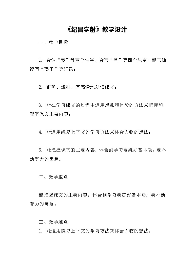 27 故事二则  纪昌学射（教案）部编版语文四年级上册01