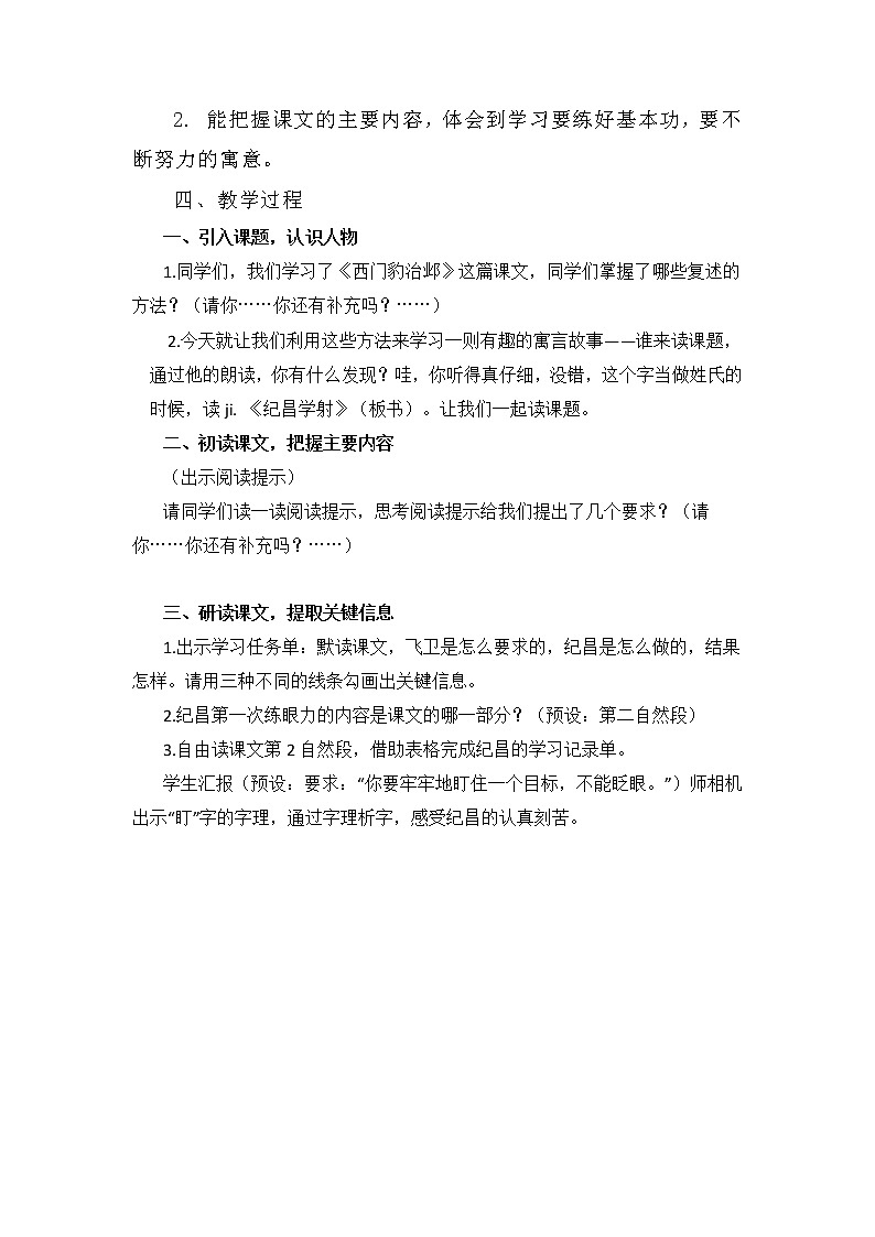 27 故事二则  纪昌学射（教案）部编版语文四年级上册02