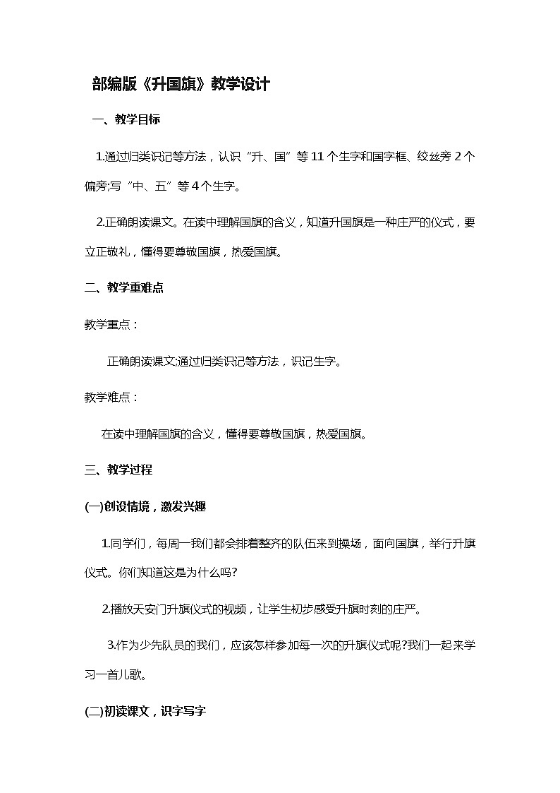 第10课《升国旗》（教案）部编版语文一年级上册01