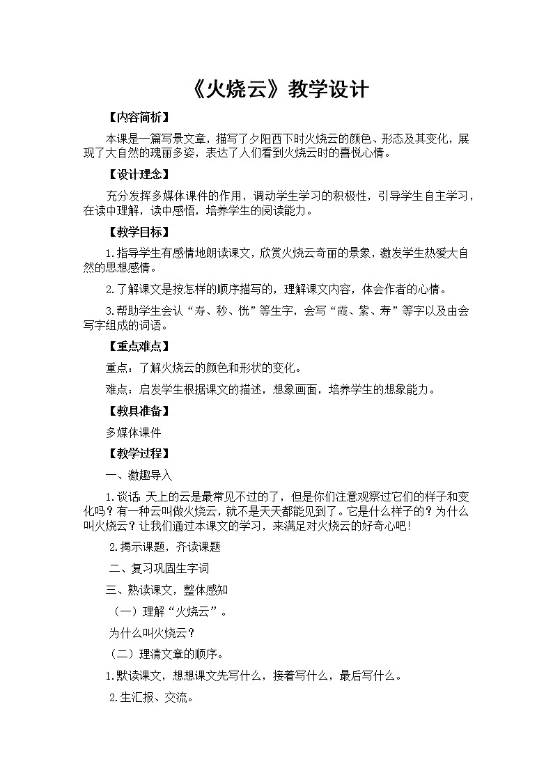 24《火烧云》（教案）部编版语文三年级下册第1页
