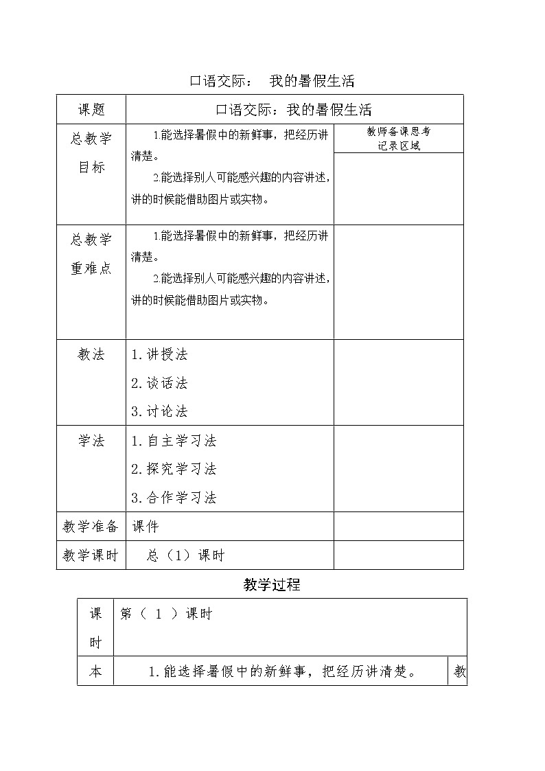 第一单元口语交际：我的暑假生活（教案）部编版语文三年级上册01