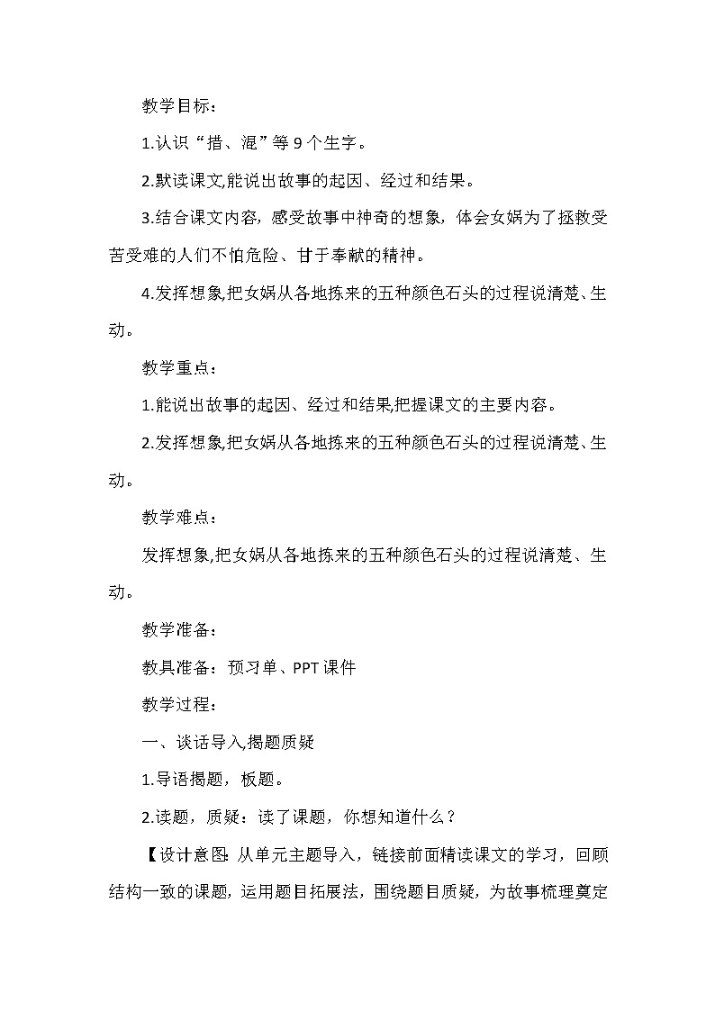 15《女娲补天》（教案）部编版语文四年级上册02