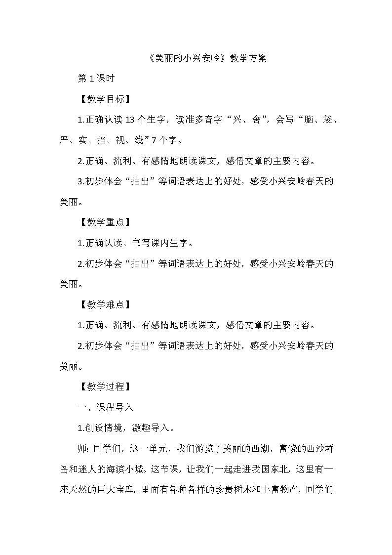20《美丽的小兴安岭》（教案）部编版语文三年级上册01