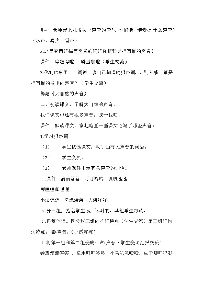 21《大自然的声音》（教案）部编版语文三年级上册第2页