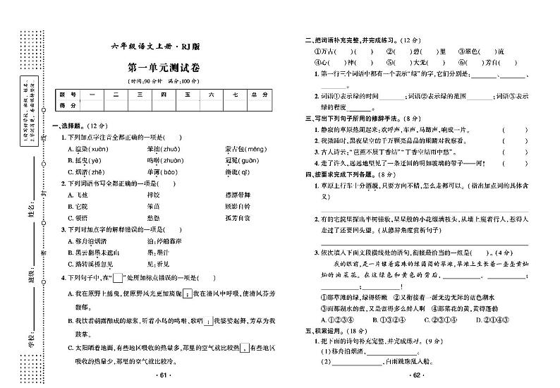2022年秋季六年级上册语文部编版试卷_单元测试+期中期末+答案（pdf版）01