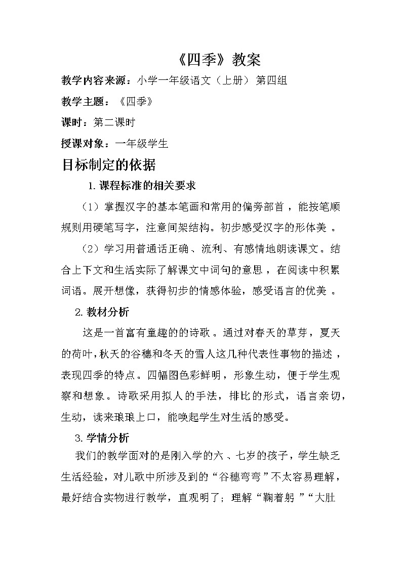 4《四季》（教案）部编版语文一年级上册第1页