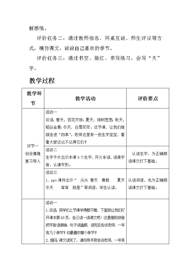 4《四季》（教案）部编版语文一年级上册第3页