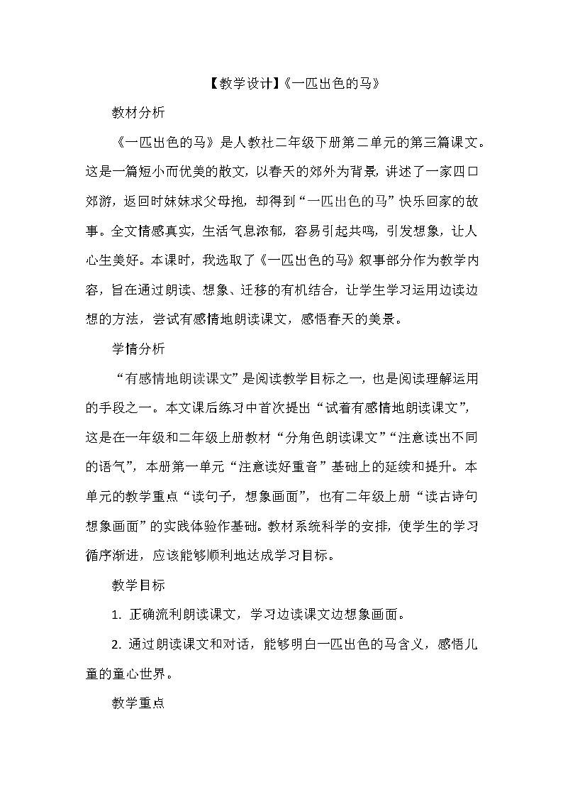 7《一匹出色的马》（教案）部编版语文二年级下册第1页