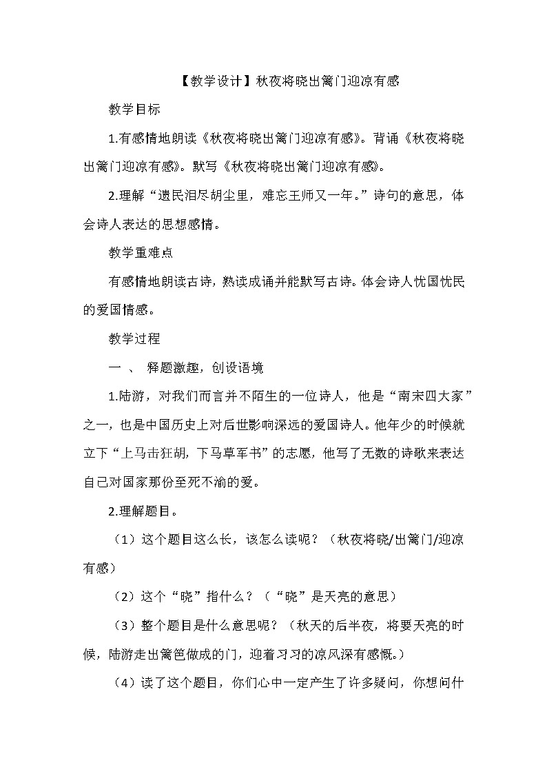 9古诗三首 秋夜将晓出篱门迎凉有感（教案）部编版语文五年级下册01