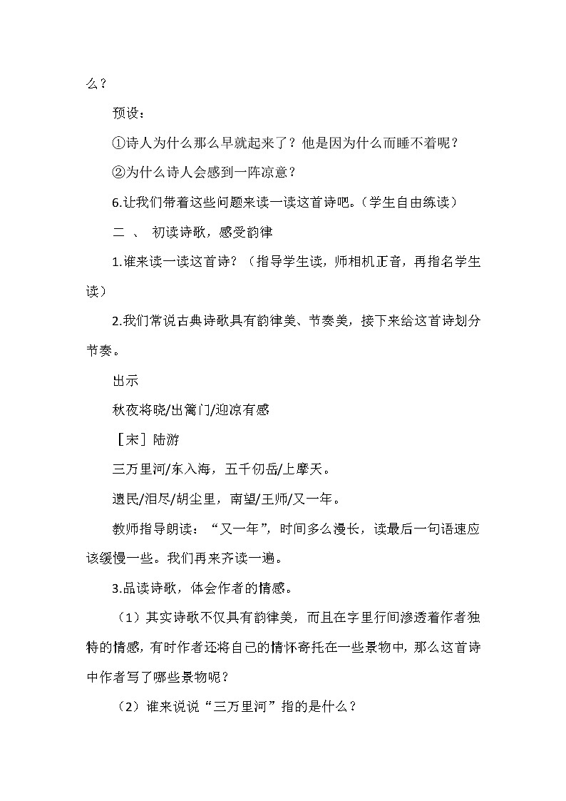 9古诗三首 秋夜将晓出篱门迎凉有感（教案）部编版语文五年级下册02