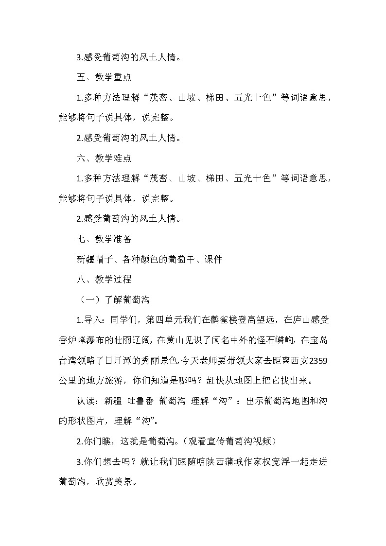 11《葡萄沟》（教案）部编版语文二年级上册第2页