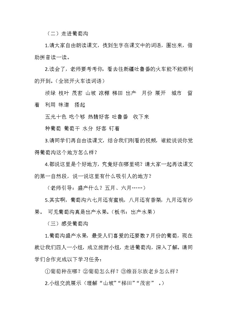 11《葡萄沟》（教案）部编版语文二年级上册第3页