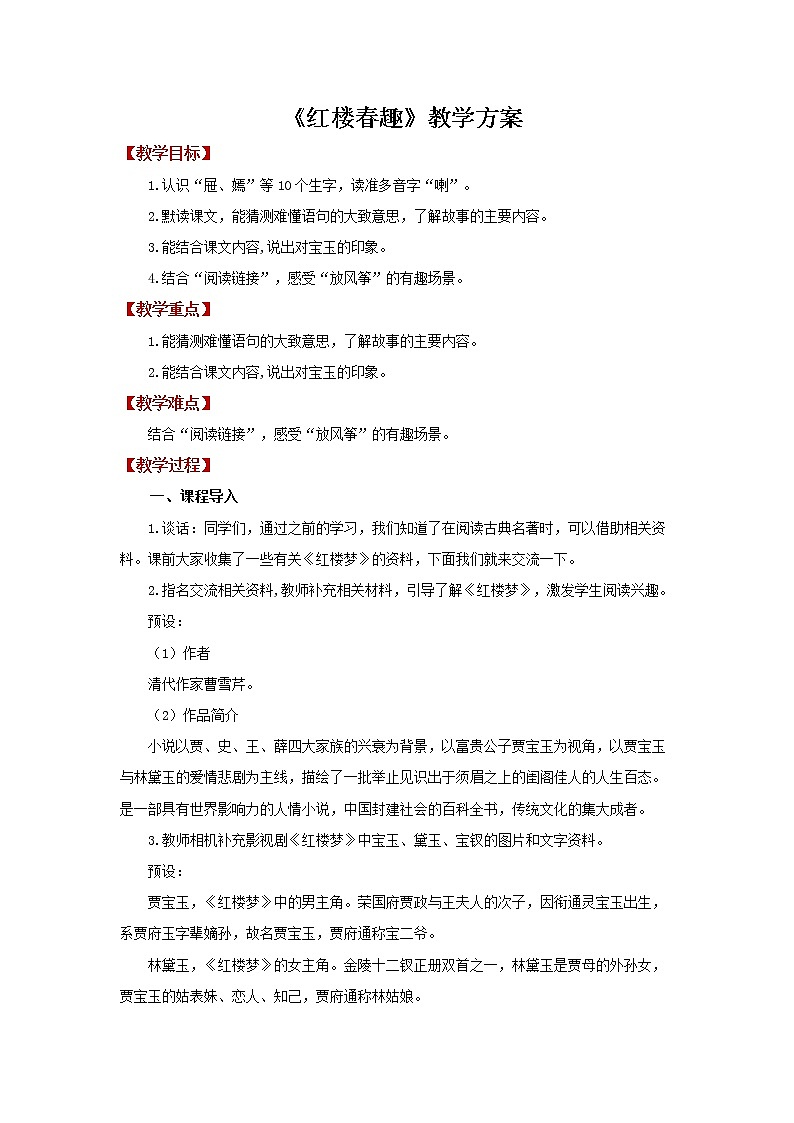 08【教学方案】红楼春趣精品教案01
