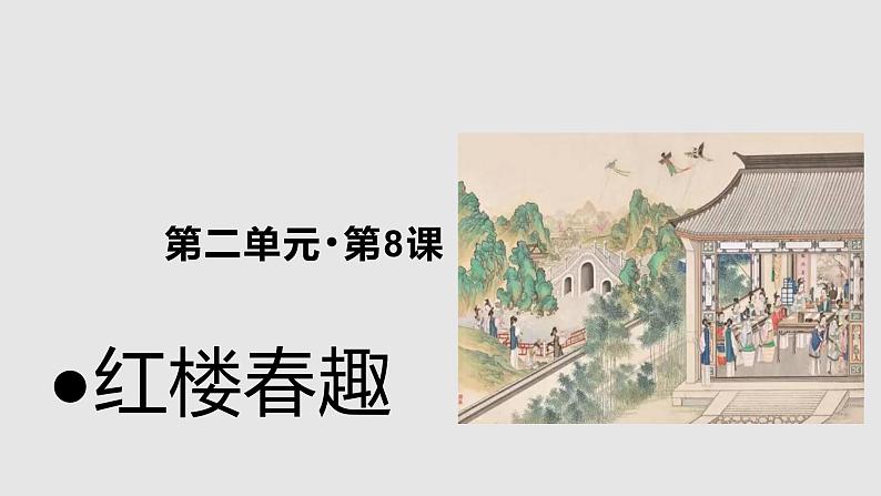 08【教学课件】红楼春趣示范课件01