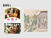 08【教学课件】红楼春趣示范课件