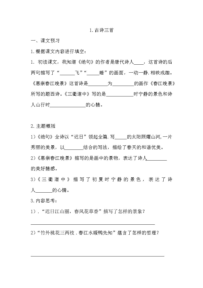 1 古诗三首 （学案）部编版语文三年级下册01