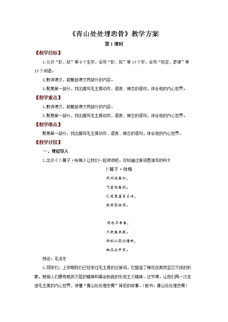 10青山处处埋忠骨第1课时精品教案第1页