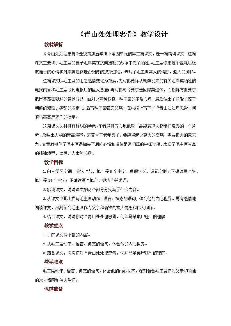 10青山处处埋忠骨示范教案第1页