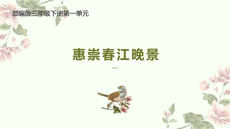 1 古诗三首   惠崇春江晚景第1页